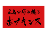 広島お好み焼き　ホプキンス