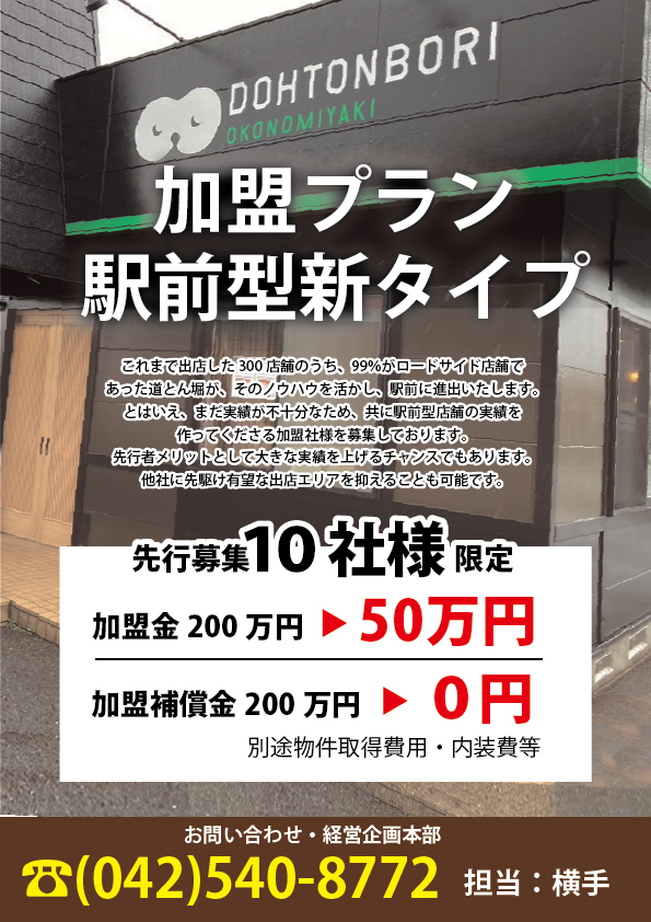 駅前型新タイプ加盟プラン