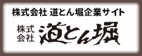 株式会社道とん堀　企業サイト