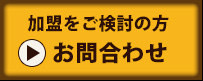 加盟をご検討の方　お問合わせ