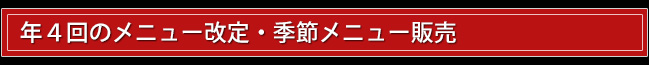 念4回のメニュー改定・季節メニュー販売