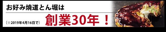 道とん堀は創業30年