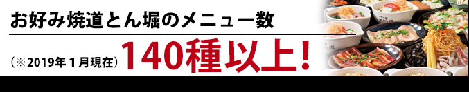 道とん堀総メニュー数