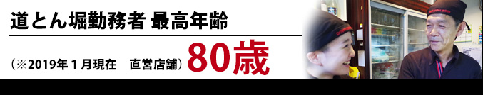 道とん堀　勤務者最高年齢