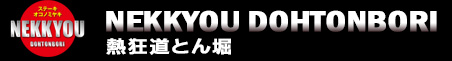 熱狂道とん堀