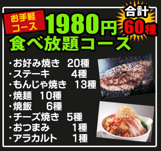 お手軽！1980円食べ放題コース