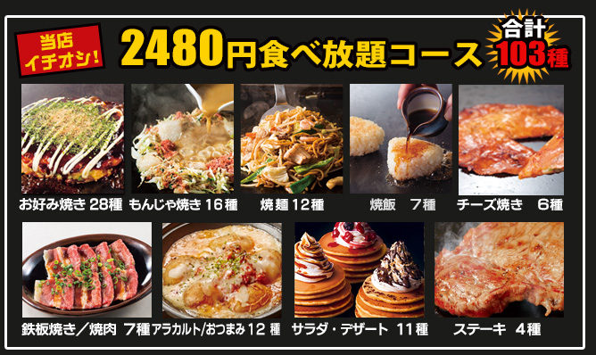 当店イチオシ！2480円食べ放題コース