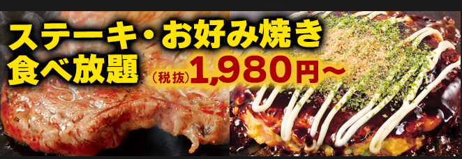 ステーキ・お好み焼き食べ放題1980円～