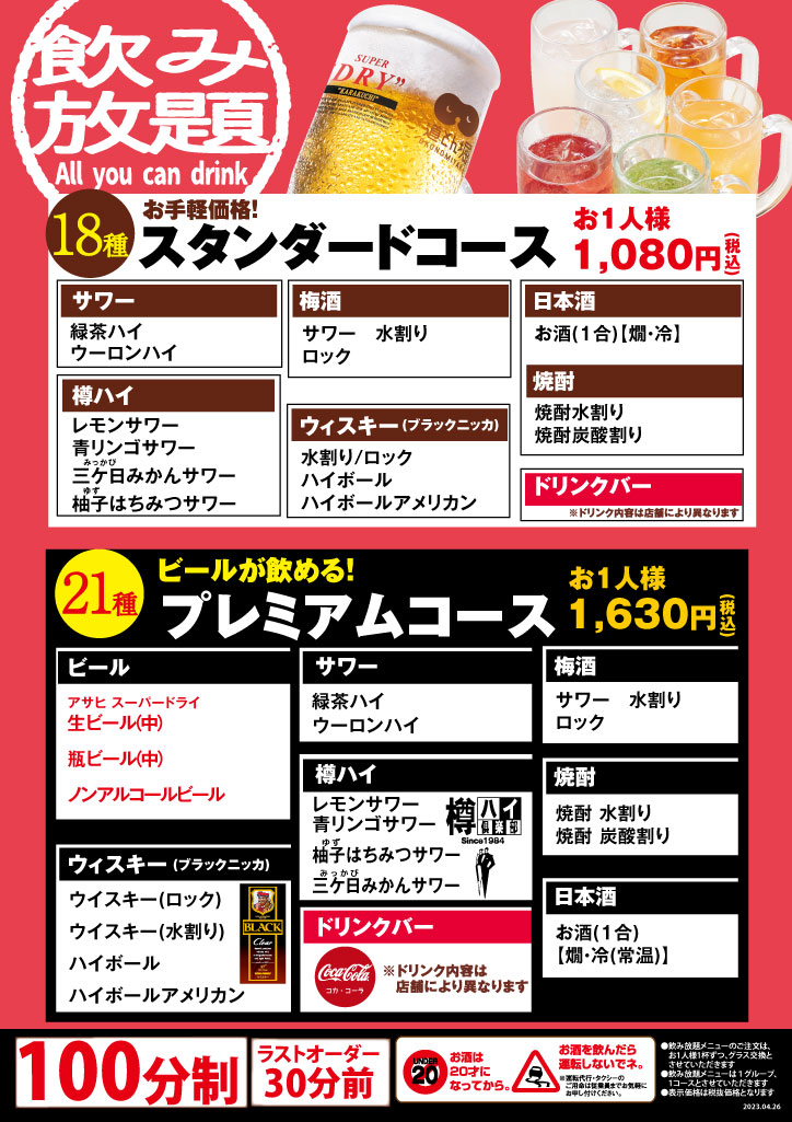 飲み放題メニュー