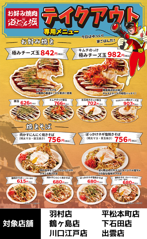お好み焼肉 道とん堀 お好み焼肉 道とん堀