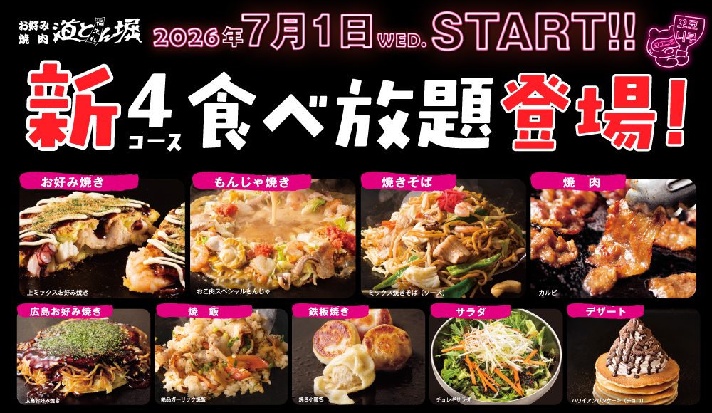 新食べ放題コーススタート!