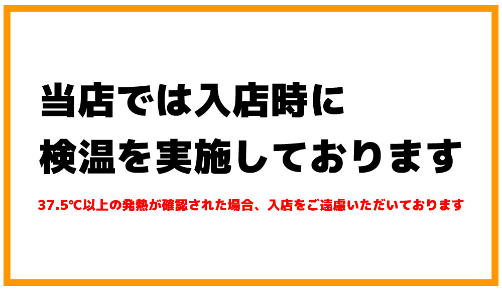 検温実施しております