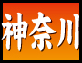 神奈川