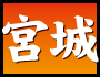 宮城