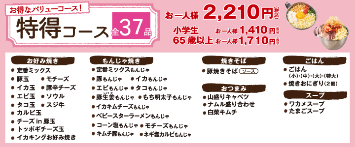 得特コース