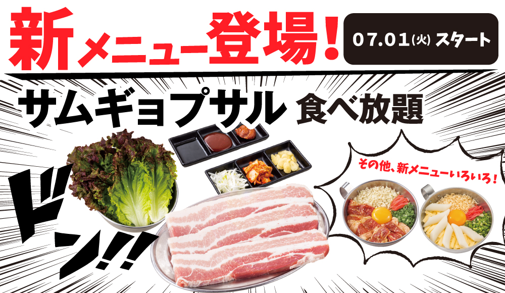新食べ放題コーススタート!